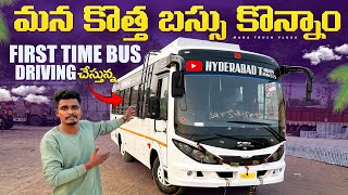 కొత్త బస్సు కొన్నాం 🚌first time bus driving చేస్తున్న 😇