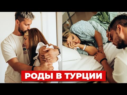 Как это было: роды в Турции 🤰