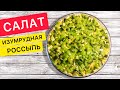 Очень вкусный САЛАТ НА НОВЫЙ ГОД 2021 (салаты на праздничный стол)