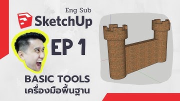 สอน SketchUp เบื้องต้น ตอนที่ 1: การใช้เครื่องมือพื้นฐาน