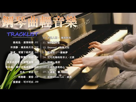 鋼琴曲 輕音樂 2023 | 治愈心境的懷舊老歌鋼琴演奏 | 陈奕迅 - 爱情转移/许美静 - 城里的月光/陆虎 - 雪落下的声音/黃鶯鶯 - 哭砂/城里的月光 & 爱情爱情 & 突然好想你