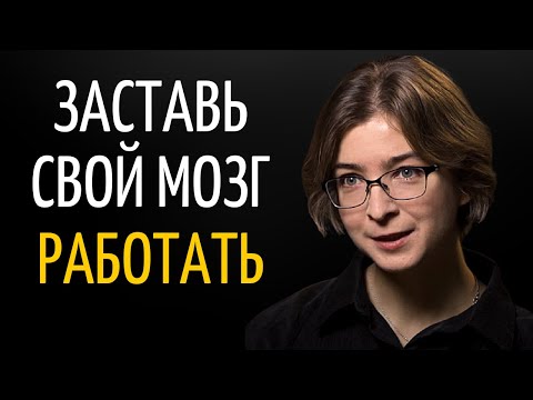 Видео: Как Можно Повлиять на Эффективность Работы Мозга | Ася Казанцева