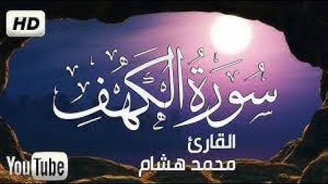 سورة الكهف تلاوة خاشعة هادئة بصوت محمد هشام بدون اعلانات
