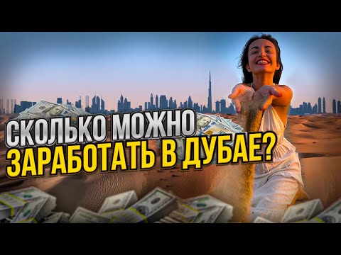 Сколько можно заработать в Дубае 2023 #оаэ