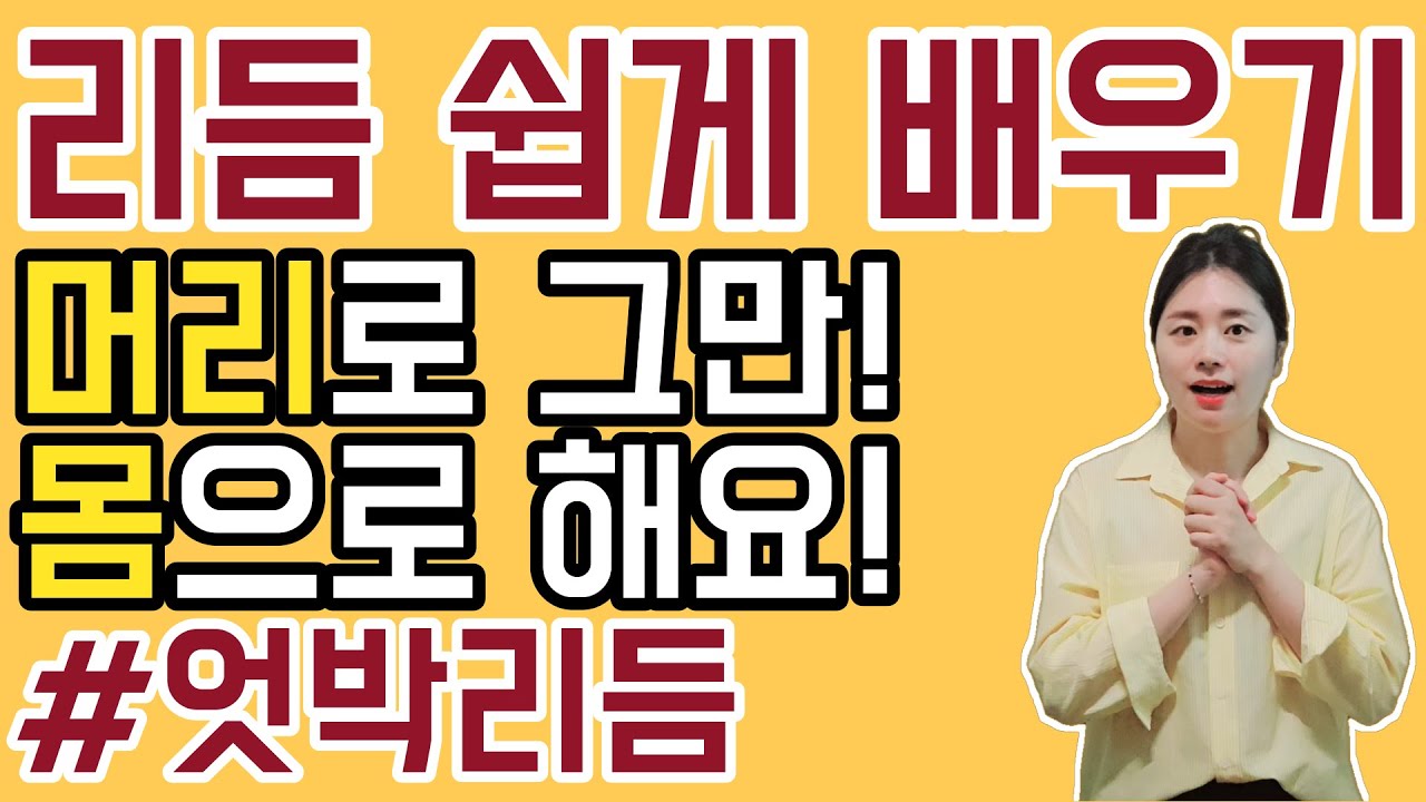 [아코디언레슨] - 엇박자 리듬 쉽게 기억하는 방법★박치탈출★