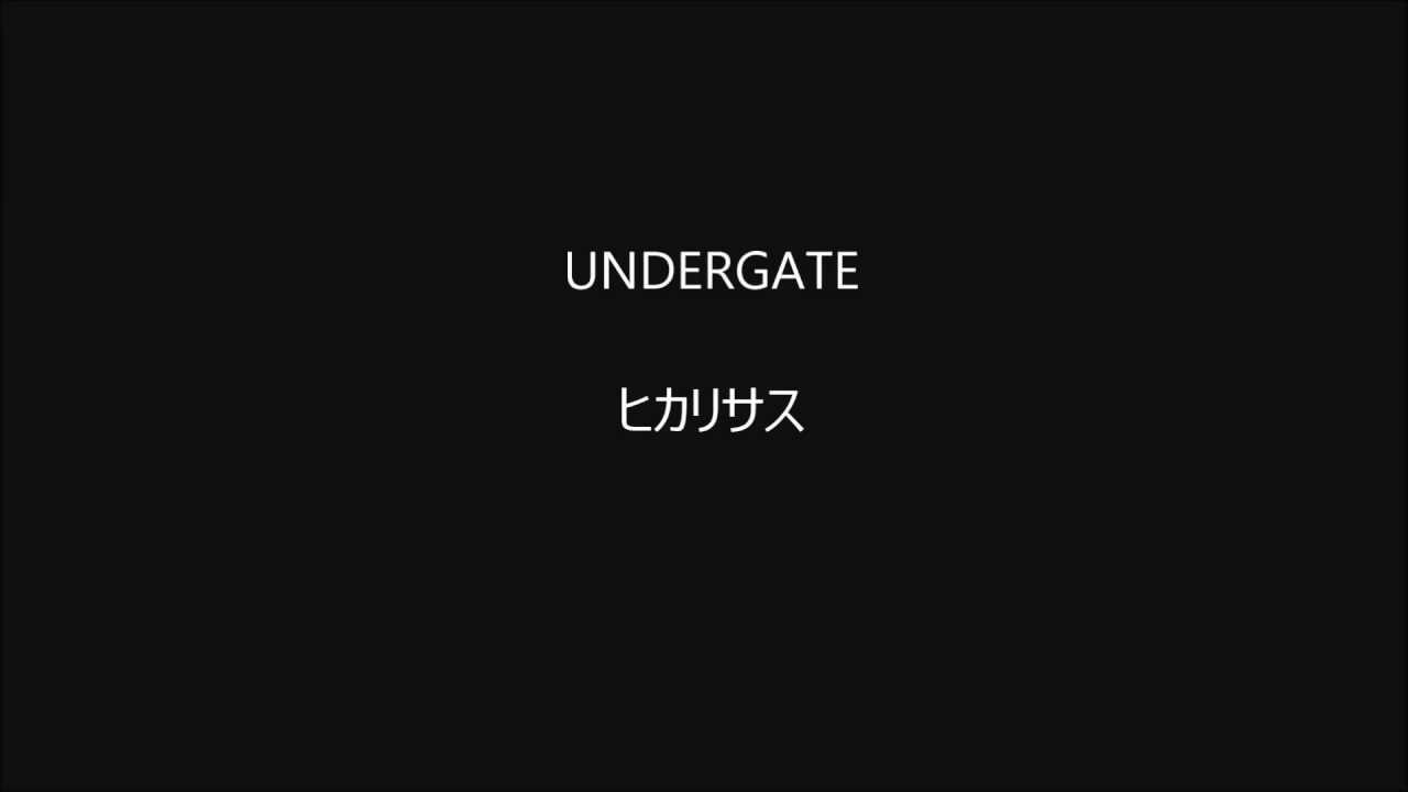 ヒカリサス/UNDERGATE