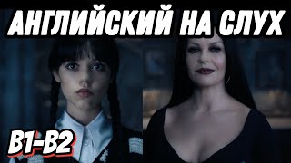 Wednesday and Morticia's Dialogue (Lesson 28). Скажи 