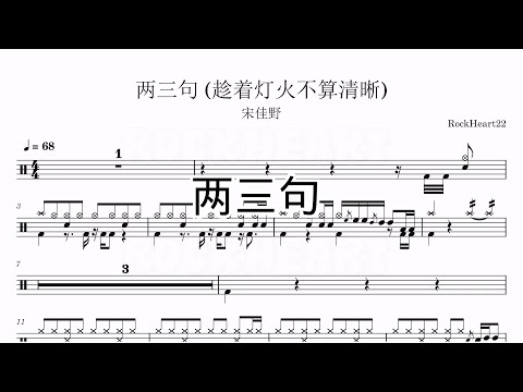 两三句 (趁着灯火不算清晰) - 宋佳野