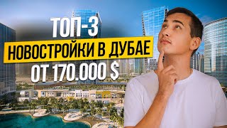 ОАЭ | ТОП 3 НОВОСТРОЙКИ в Дубае от 170.000$ | Недвижимость в Дубае