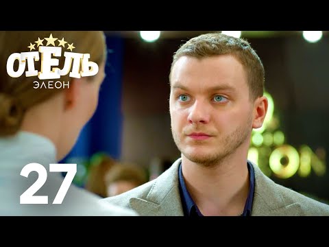 Видео: Отель Элеон | Сезон 2 | Серия 27
