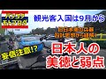 【バンコク】タイ観光客入国は9月から、旧日本軍の兵器設計思想から紐解く日本人の美徳と弱点【モトブログ】