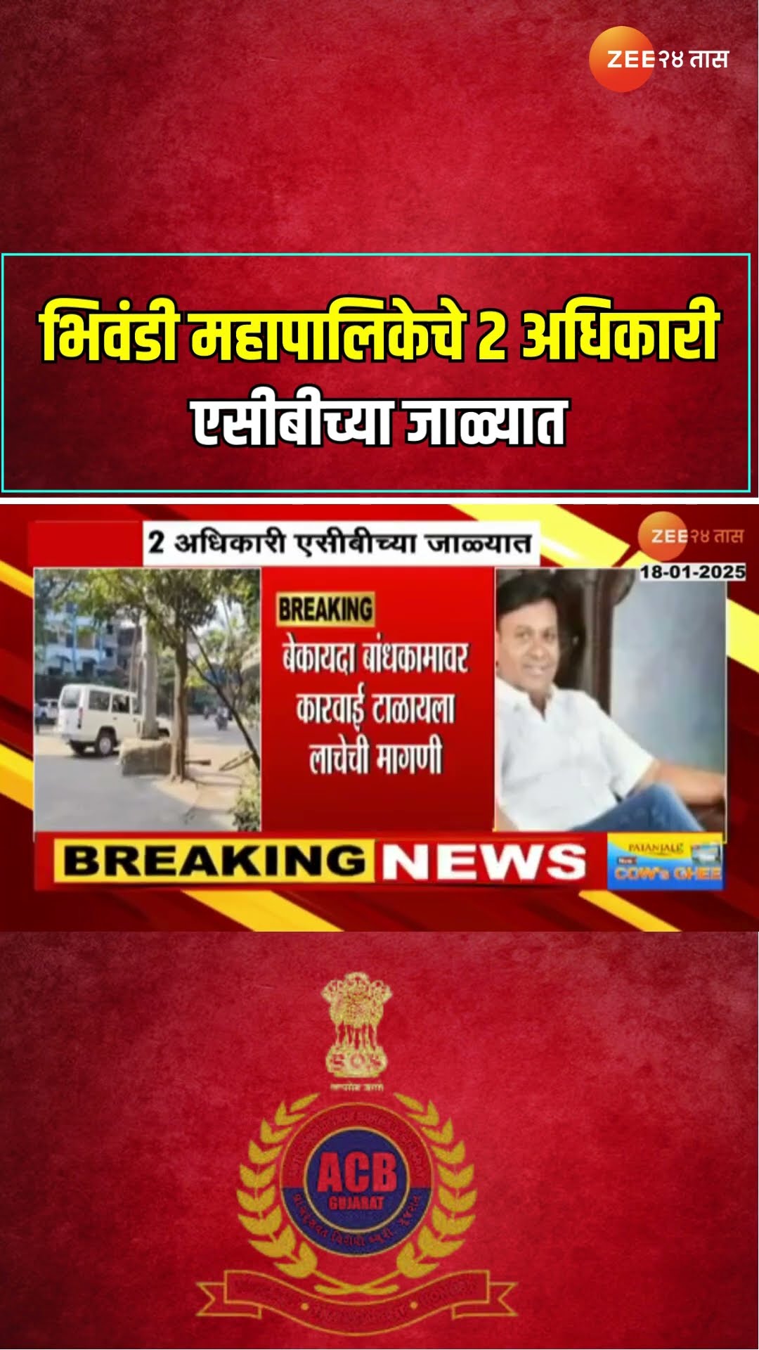 Bhiwandi | भिवंडी महापालिकेचे 2 अधिकारी एसीबीच्या जाळ्यात; 50 हजारांची लाच घेताना रंगेहाथ अटक