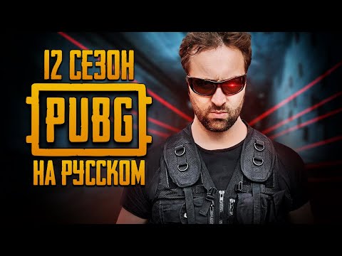 Видео: ЛОГИКА PUBG - 12 СЕЗОН НА РУССКОМ