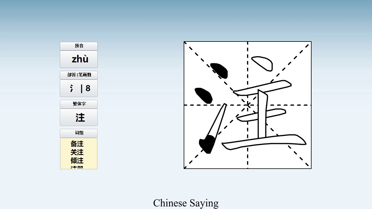How to pronounce 注 and write 注 in Chinese - YouTube
