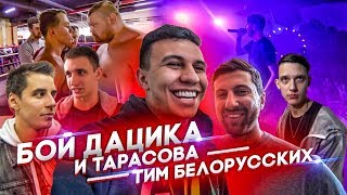 Бой Дацика и Тарасова. Тима Белорусских. Конфликт с ДПС