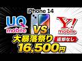 【緊急値下げ】iPhone 14一括16,500円 vs 27,300円！UQ vs ワイモバイル どっちが得？