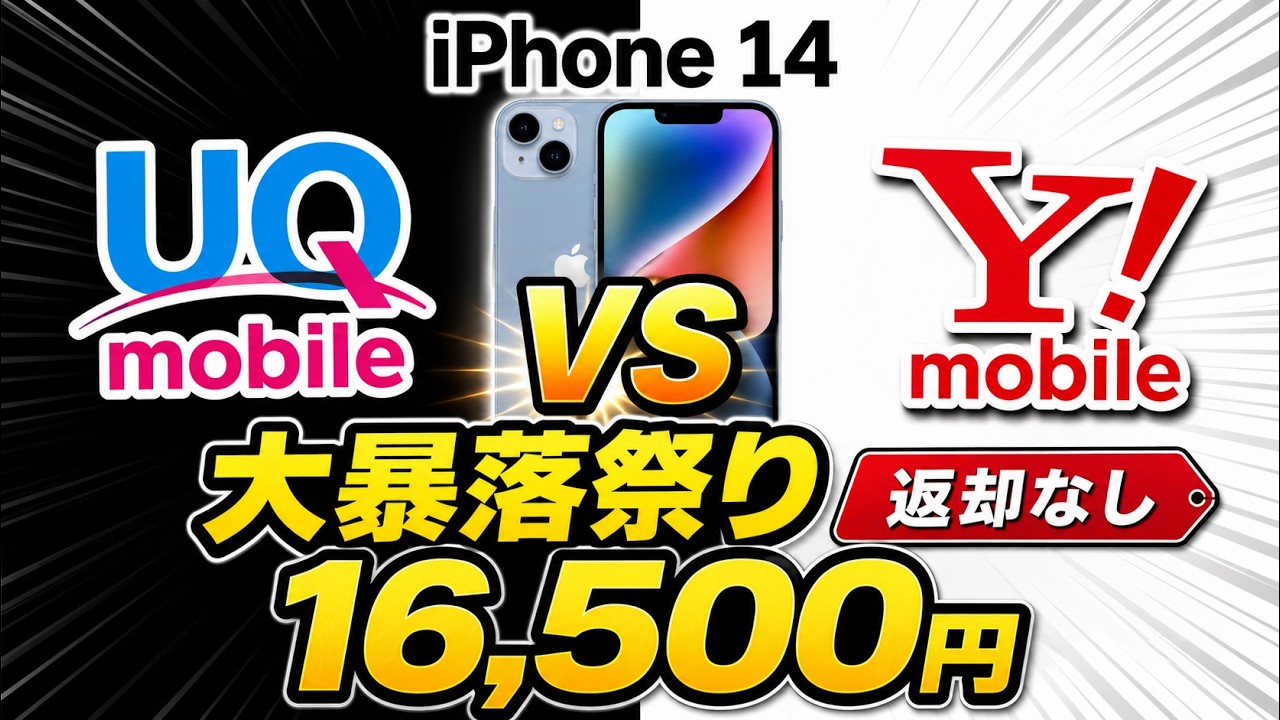 【緊急値下げ】iPhone 14一括16,500円 vs 27,300円！UQ vs ワイモバイル どっちが得？