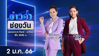 🔴 LIVE #ข่าวค่ำช่องวัน | 2 มกราคม 2566 | ข่าวช่องวัน | one31