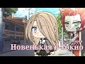 ОЗВУЧКА СЕРИАЛА "Новенькая в Токио" ВСЕ СЕРИИ // Gacha Life