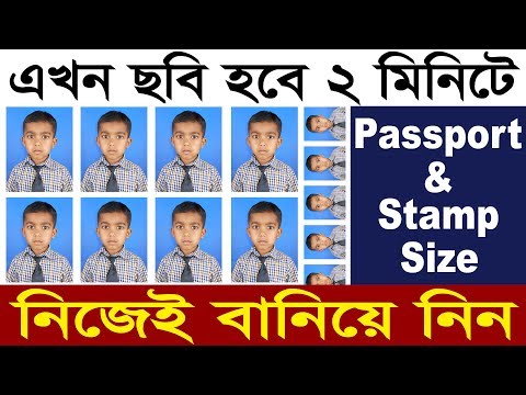 2 মিনিটে ছবি করে ফেলুন - Make Passport & Stamp Size Photo Easily