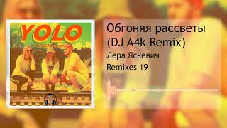 Лера Яскевич - Обгоняя рассветы (DJ A4k Remix)