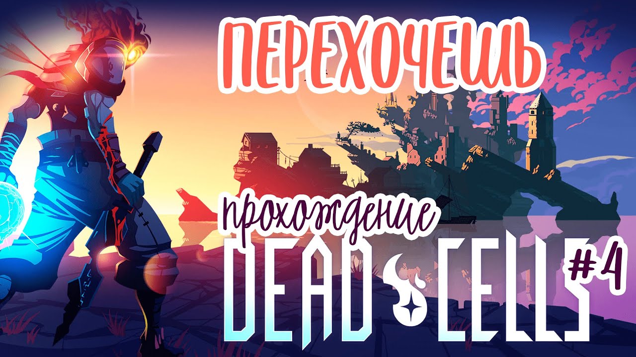 Dead cells похожие. Dead Cells клетки. Dead Cells охотник. Dead Cells ключ от колокольни. Dead Cells кладбище.