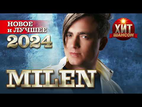 Milen - Новое И Лучшее 2024