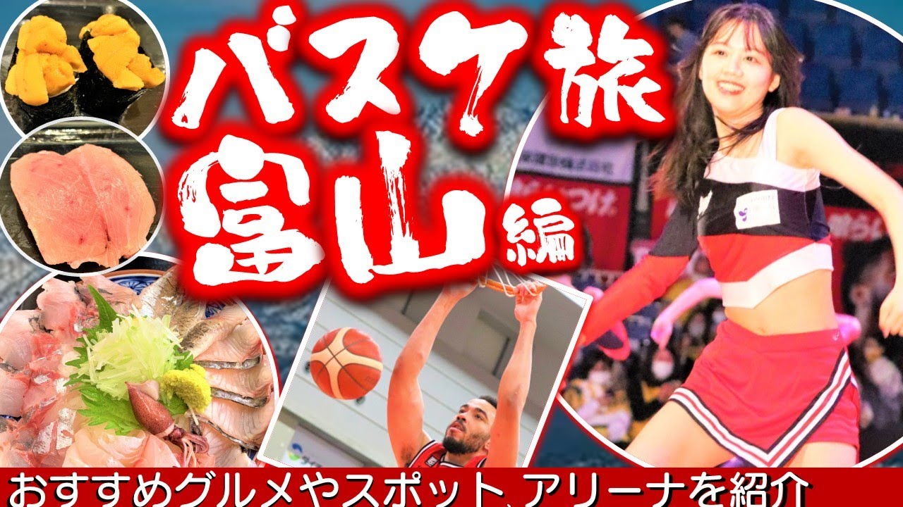 【バスケ旅】富山グラウジーズ編―全アリーナ制覇チャレンジ第14弾―氷見ブリ・環水公園・糸庄・きときと寿し