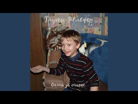 Глухой Телефон, Эффект Манделы - Топор (4 позиции Бруно)