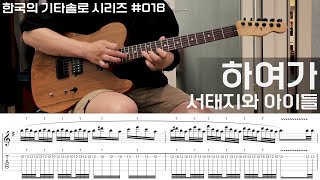 하여가 - 서태지와 아이들 [ 한국의 기타솔로 시리즈 #018 ]