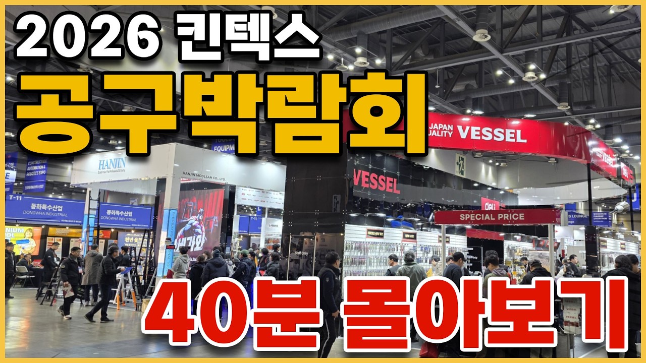 2026 킨텍스 공구 박람회 오픈