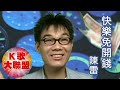 陳雷-快樂免開錢【KTV導唱字幕】 陳雷-快樂免開錢【KTV導唱字幕】