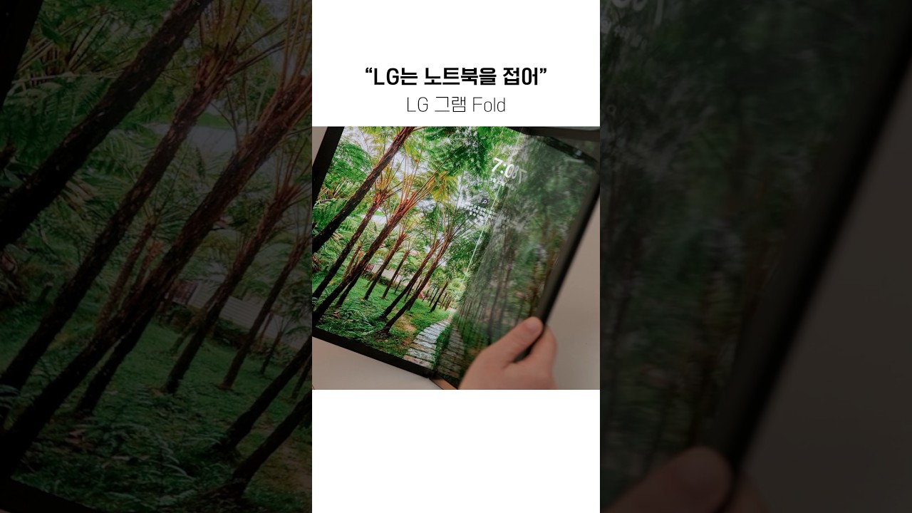 "LG는 노트북을 접어"