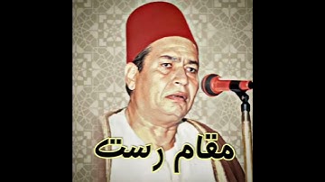 محمود البجيرمي مقام الرست (سورة النمل) قالت إن الملوک إذا دخلوا قرية