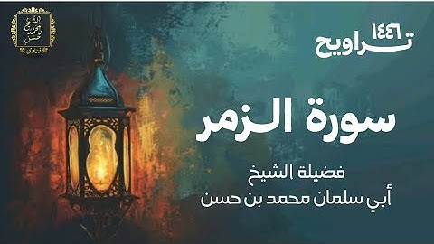 سورة الزمر | تراويح ١٤٤٦ | لفضيلة الشيخ أبي سلمان محمد بن حسن غفر الله له