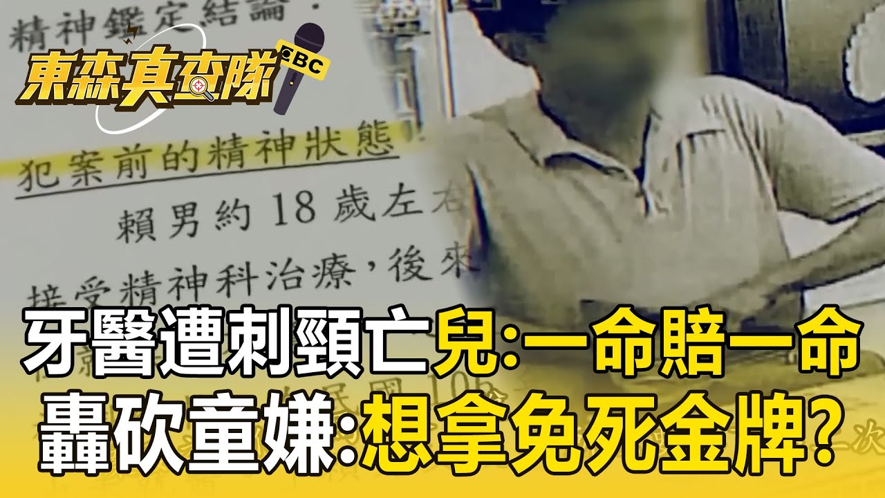 牙醫護員工「遭刺頸亡」家屬奔走盼司法改革：一命賠一命！ 雙刀砍童嫌辯「忘了吃藥想逃死」牙醫兒怒斥：殺人還有免死金牌？！【東森真查隊】