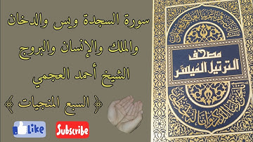 سورة السجدة ويس والدخان والواقعة والملك والإنسان والبروج. السبع المنجيات بصوت الشيخ أحمد العجمي