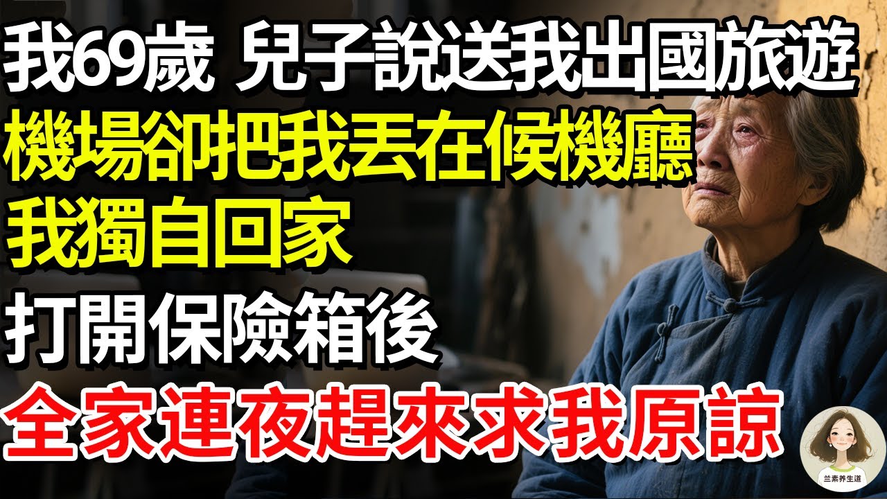 我69歲，兒子說送我出國旅遊，機場卻把我丟在候機廳！我獨自回家，打開保險箱後，全家連夜趕來求我原諒。#兰素养生道#康養人生道#上了年紀該明白的事 #養老 #聰明老人 #長壽秘密 #延壽 #晚年幸福