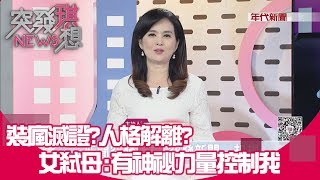 詭?!女逆倫弒母!竟稱:有聲音叫我說…是陌生黑衣人幹的?!【突發琪想】20190304 詭?!女逆倫弒母!竟稱:有聲音叫我說…是陌生黑衣人幹的?!【突發琪想】20190304