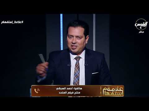 بحج بيت ربنا وبعمل كل سنة عمرة احمد السبكي يوجه رساله لمنتقدي فيلم الملحد