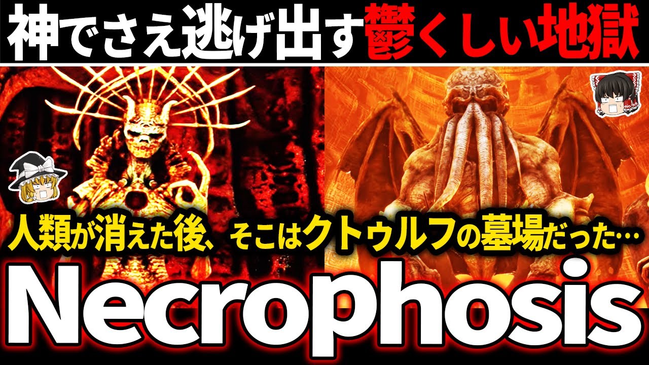 【クトゥルフ 】グロ描写が芸術にすら感じる神の世界で1人たたずむ主人公の末路がトラウマすぎて直視できない鬱ゲー【ホラゲー】【Necrophosis】