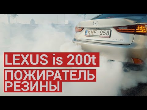 Lexus is 200t лучше BMW