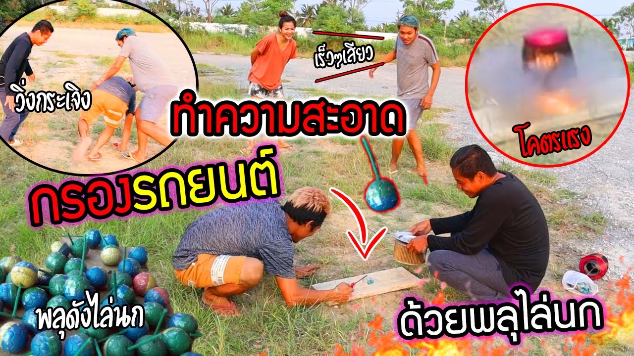 วิ่งหนีกันกระเจิง!!! ทำความสะอาดกรองรถยนต์ ด้วย "พลุไล่นก" พ่อยังด่ากระจาย