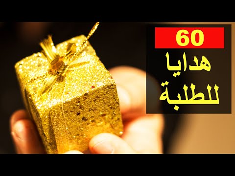 ٦٠ هدايا طلبة الجامعة و المدارس هدايا دراسية لزملاء الجامعة و الدراسة هدايا الرجوع للجامعة