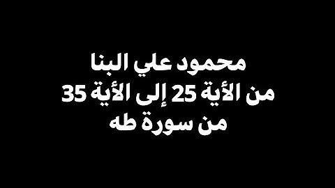 قال رب اشرح لي صدري ويسر لي | محمود علي البنا - من الأية 25 إلى الأية 35 من سورة طه 🎧 ( شاشة سوداء )
