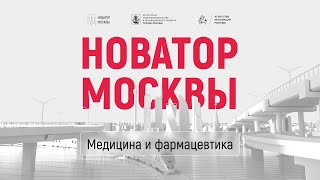 Демо день - Медицина и фармацевтика | Новатор Москвы 2023