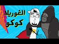مع بندق كوكو الغوريلا التي تكلمت 