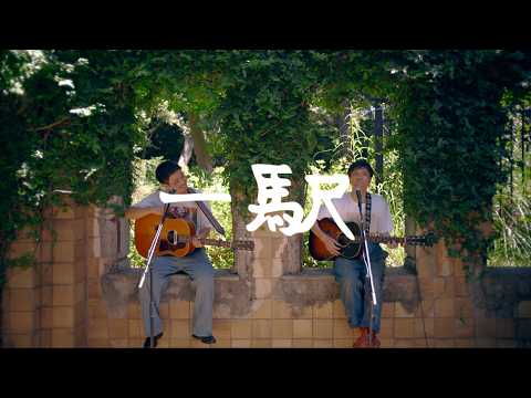 Naotaro Moriyama and Arata Manako – Hitoteki / Nippon Hyakka [Harbor View Park]