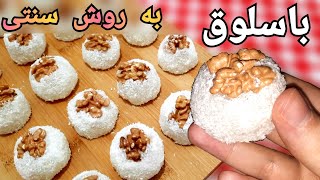 آموزش باسلوق به روش سنتی (عید نوروز) Persian Baslogh Recipe (Eng Sub)