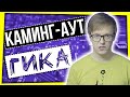 КАМИНГ-АУТ ГИКА: АНИМЕ СНОВА ЗАПРЕЩАЮТ?